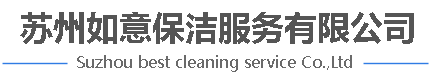 苏州如意保洁服务有限公司